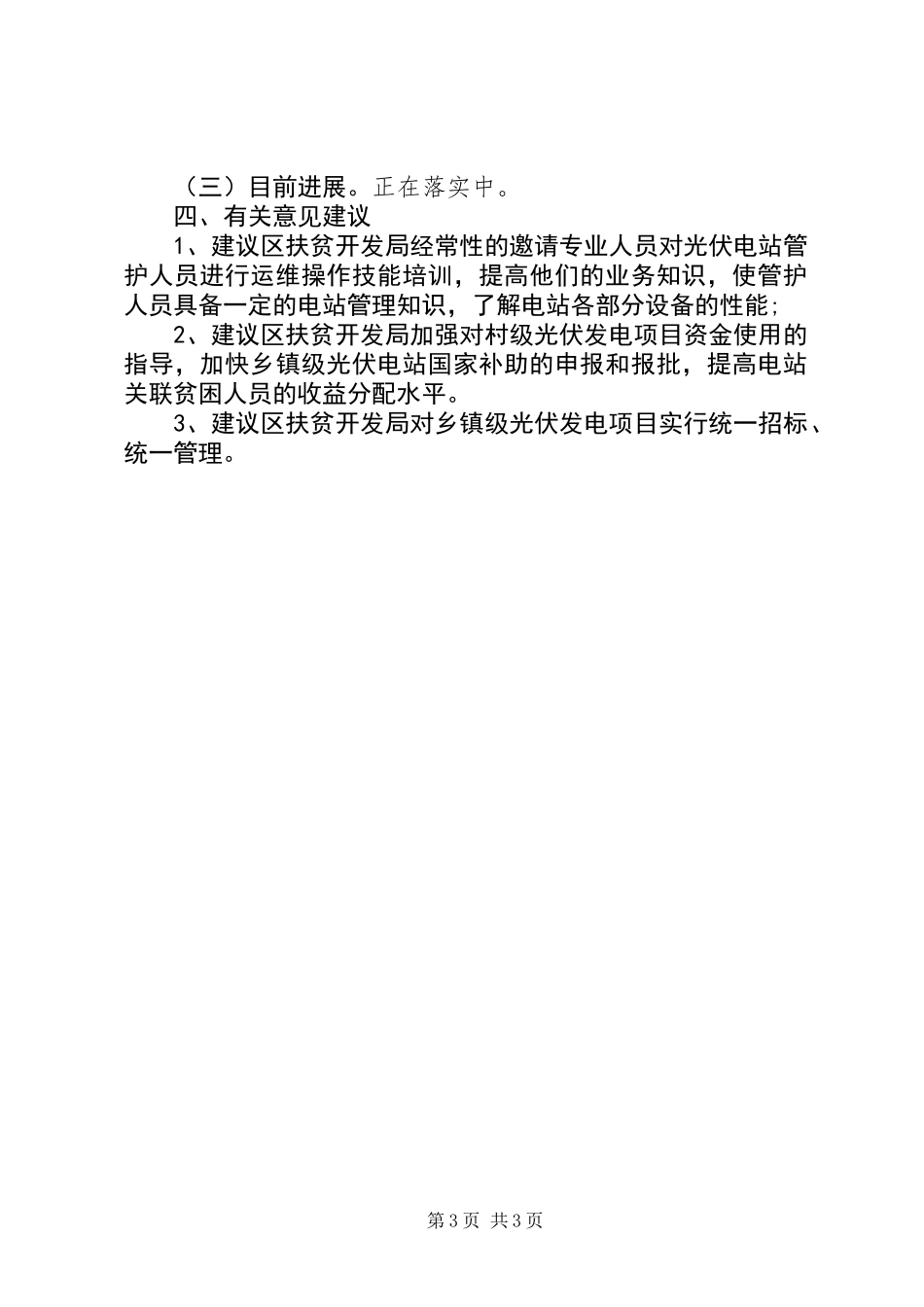 乡镇自查光伏扶贫电站问题情况报告_第3页