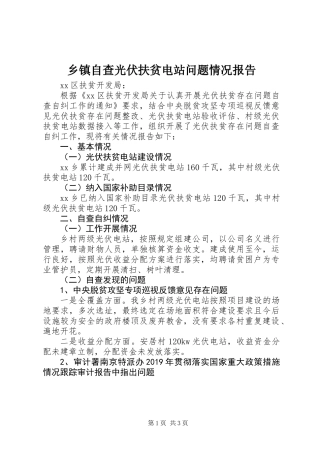 乡镇自查光伏扶贫电站问题情况报告