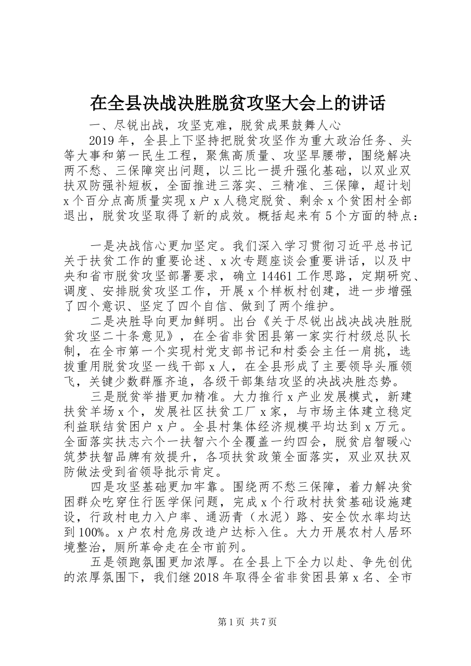 在全县决战决胜脱贫攻坚大会上的讲话发言_第1页