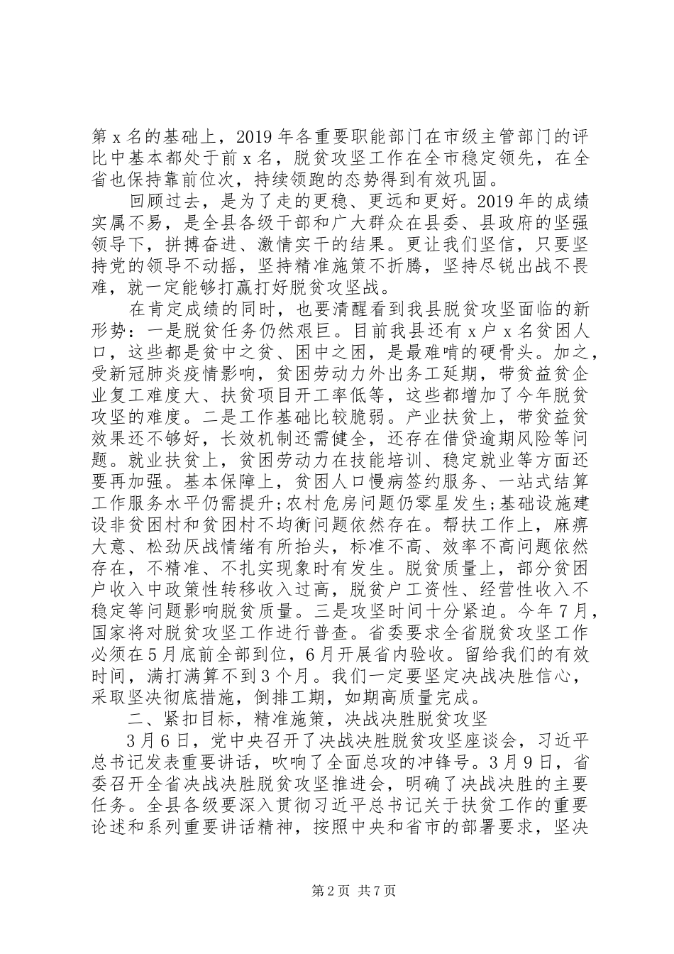 在全县决战决胜脱贫攻坚大会上的讲话发言_第2页