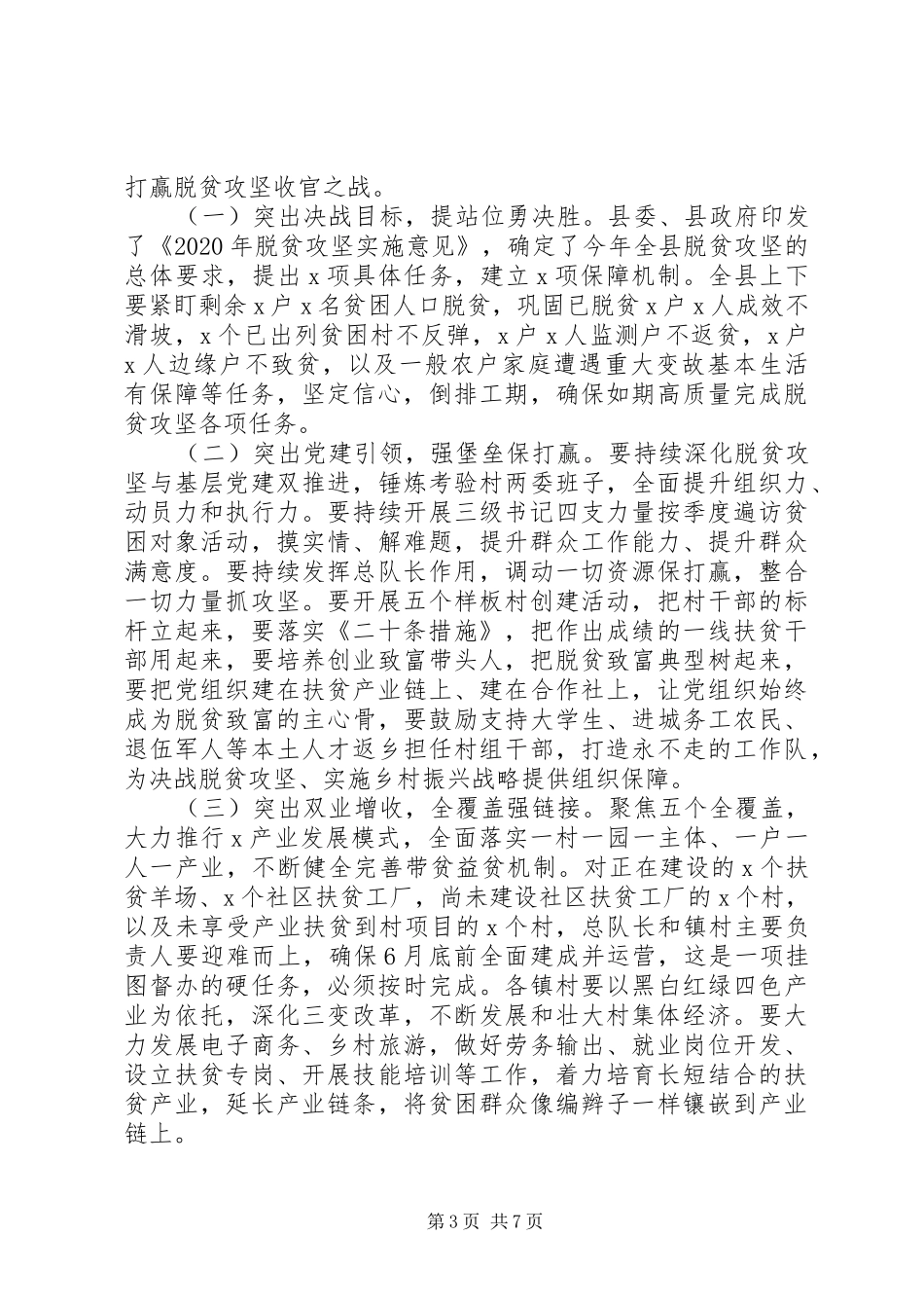 在全县决战决胜脱贫攻坚大会上的讲话发言_第3页