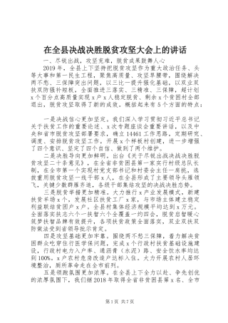 在全县决战决胜脱贫攻坚大会上的讲话发言