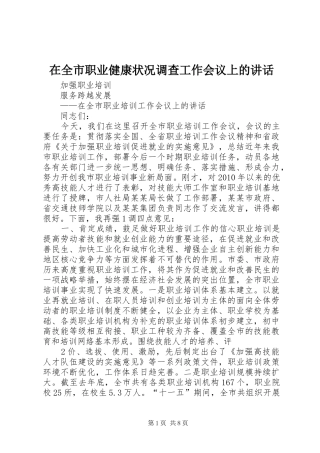 在全市职业健康状况调查工作会议上的讲话发言