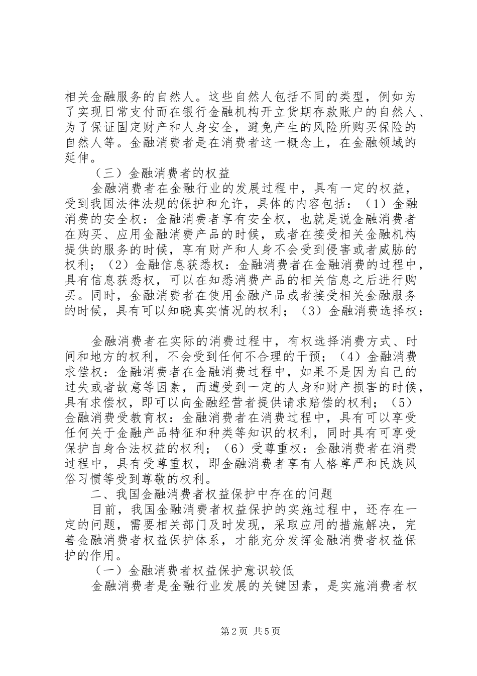 在金融消费者权益保护领导小组会议上的讲话发言_第2页