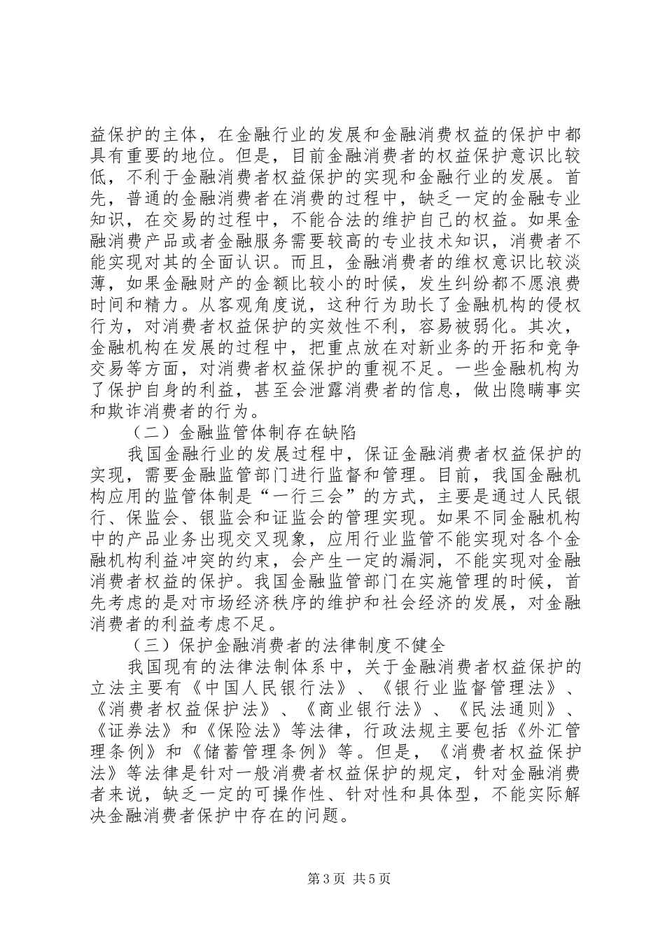 在金融消费者权益保护领导小组会议上的讲话发言_第3页