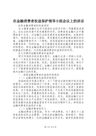 在金融消费者权益保护领导小组会议上的讲话发言