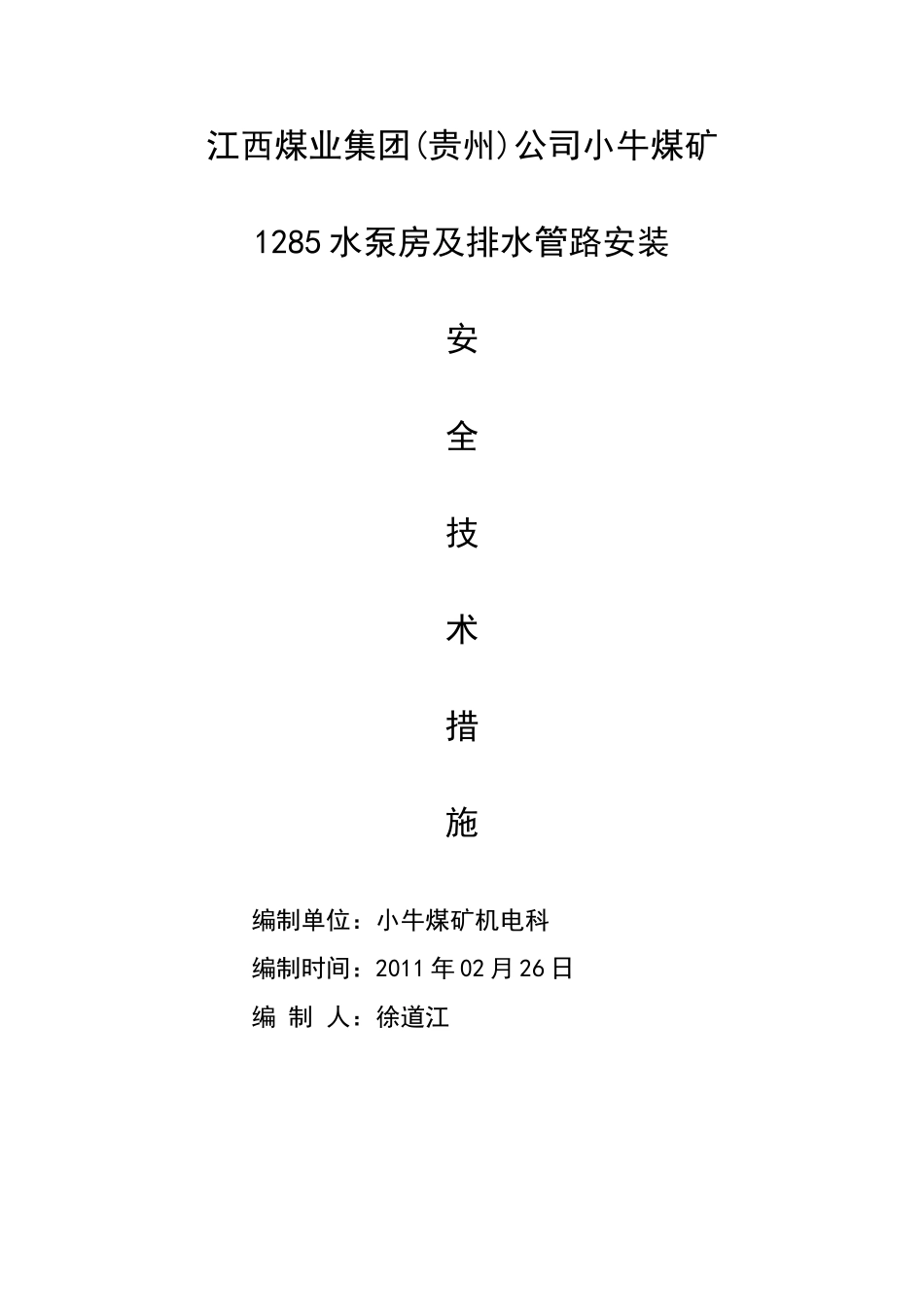 水泵房安装安全技术措施_第1页
