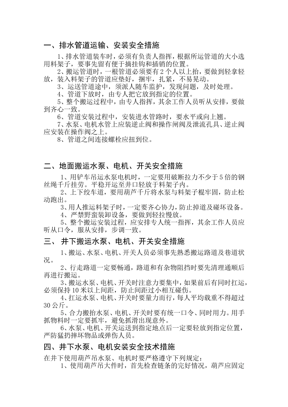 水泵房安装安全技术措施_第2页