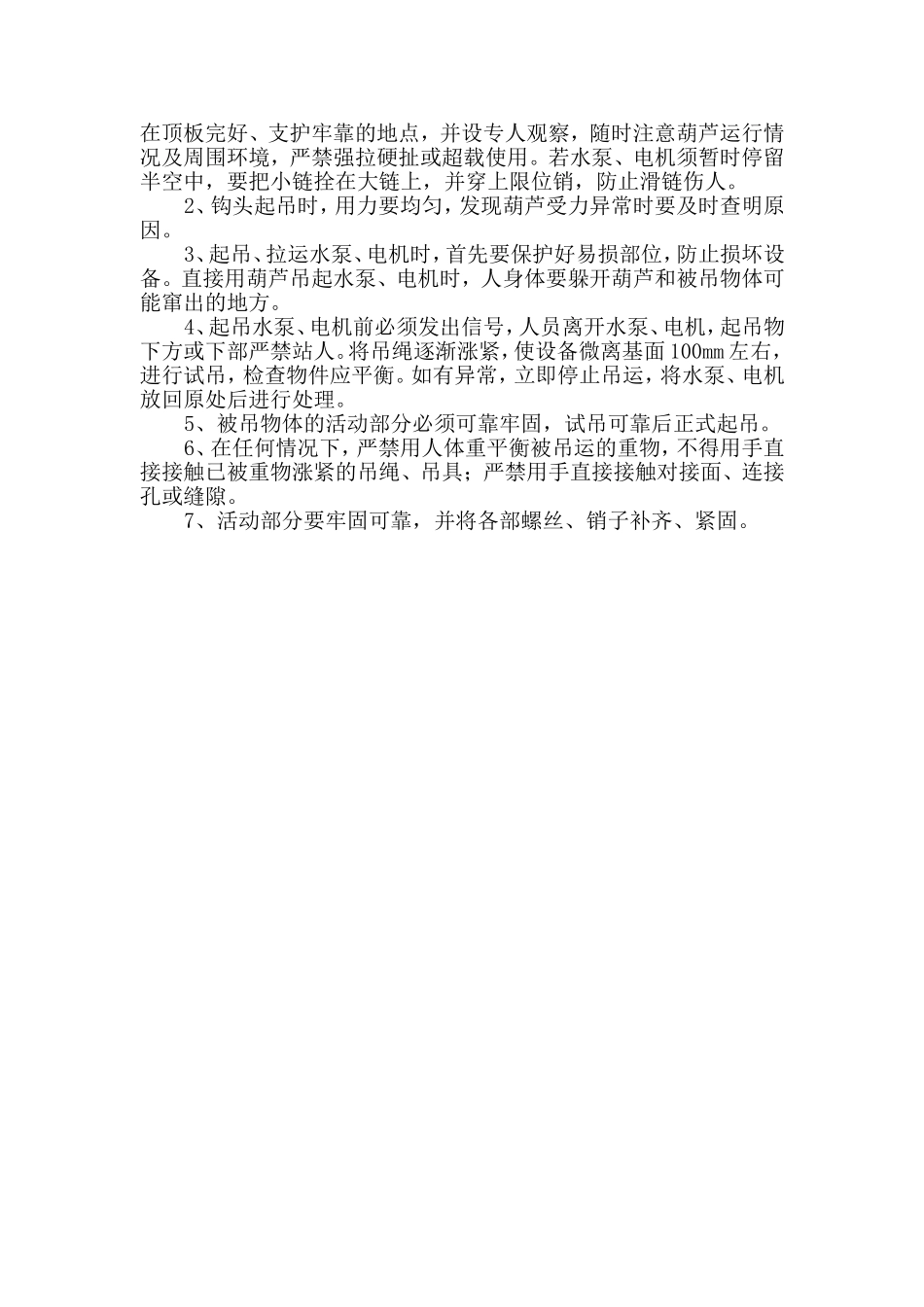 水泵房安装安全技术措施_第3页