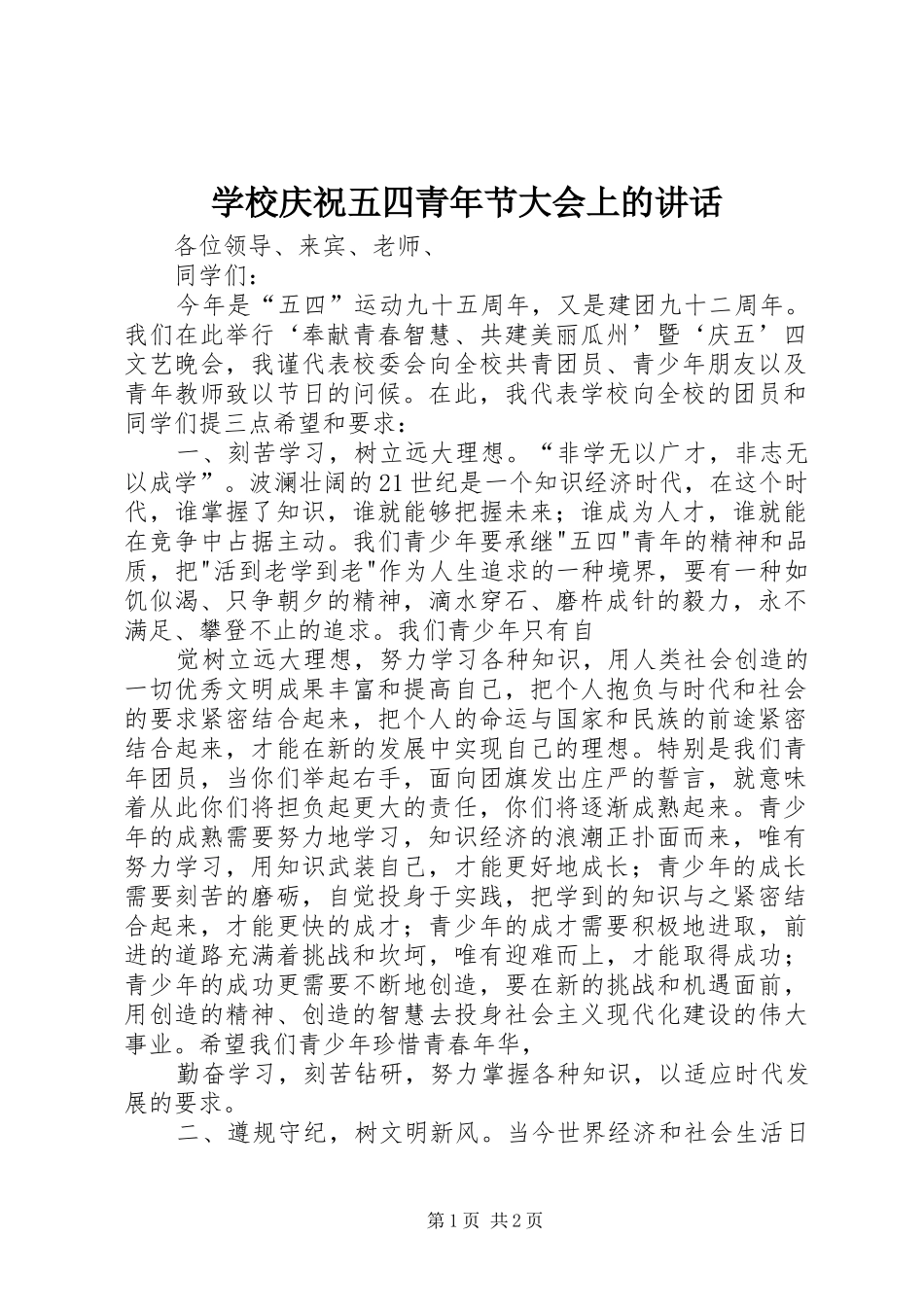 学校庆祝五四青年节大会上的讲话发言_第1页