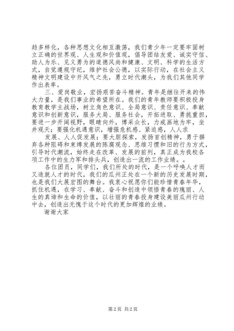 学校庆祝五四青年节大会上的讲话发言_第2页