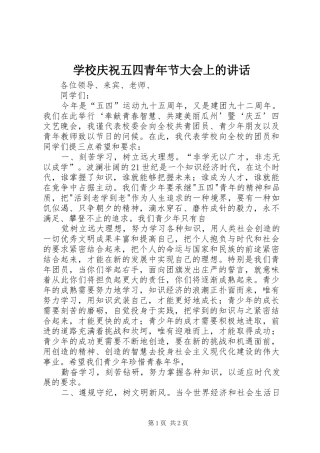 学校庆祝五四青年节大会上的讲话发言