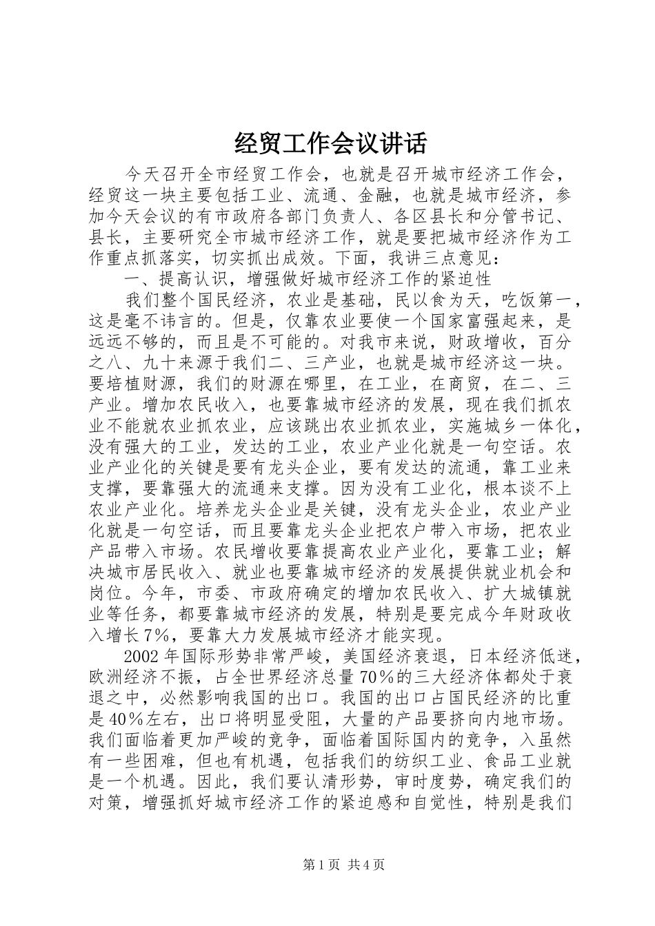 经贸工作会议讲话发言_第1页