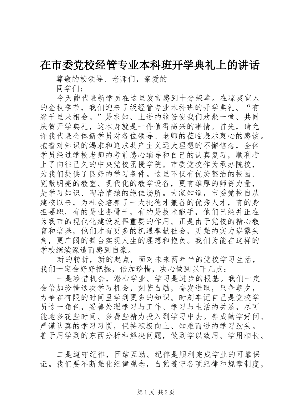 在市委党校经管专业本科班开学典礼上的讲话发言_第1页