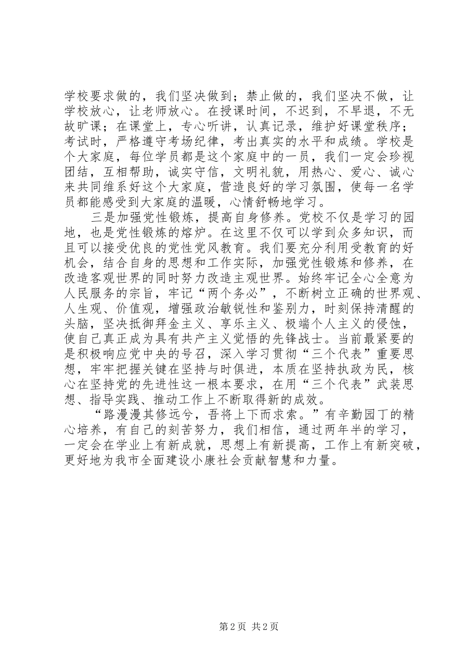 在市委党校经管专业本科班开学典礼上的讲话发言_第2页
