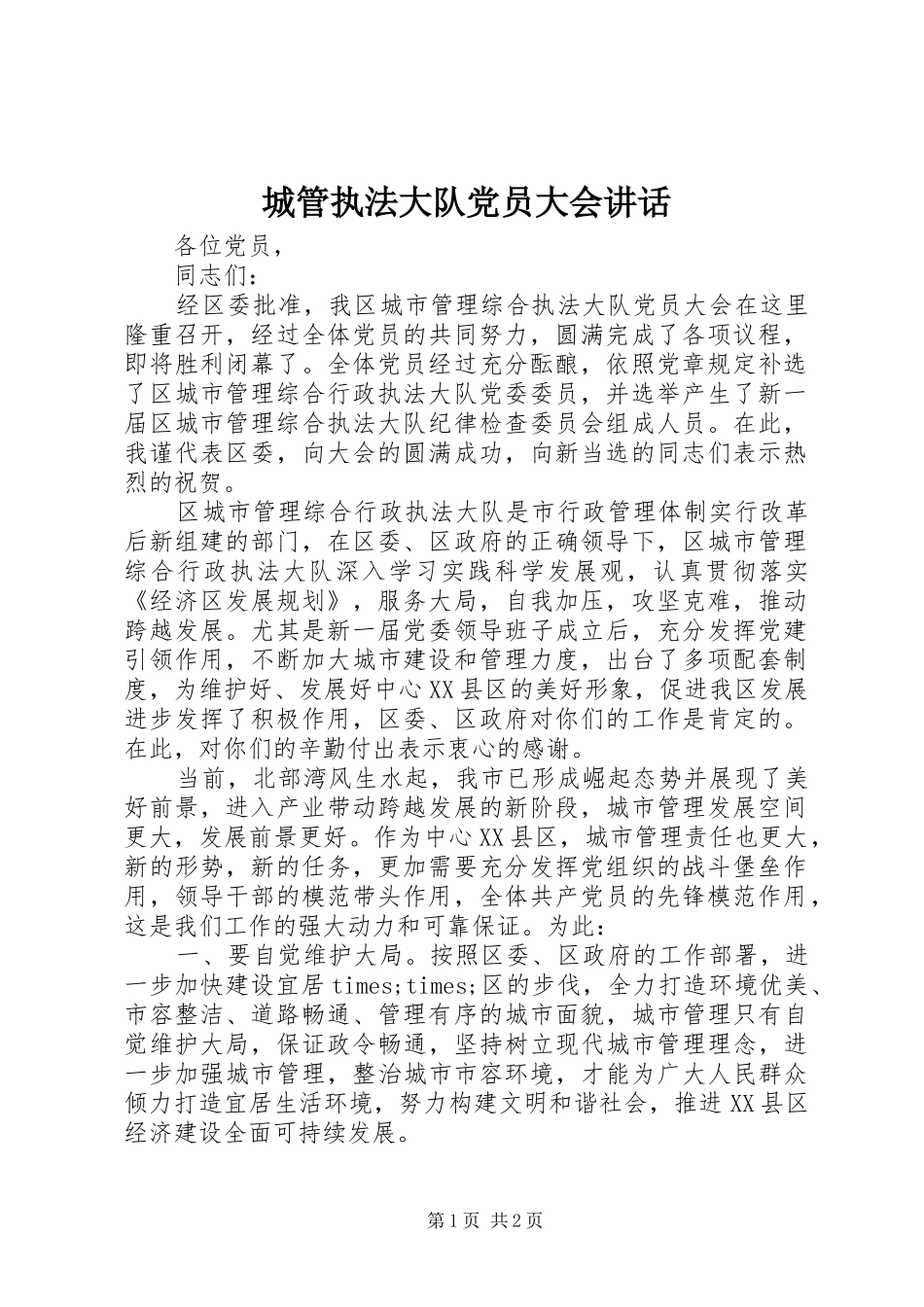 城管执法大队党员大会讲话发言_第1页