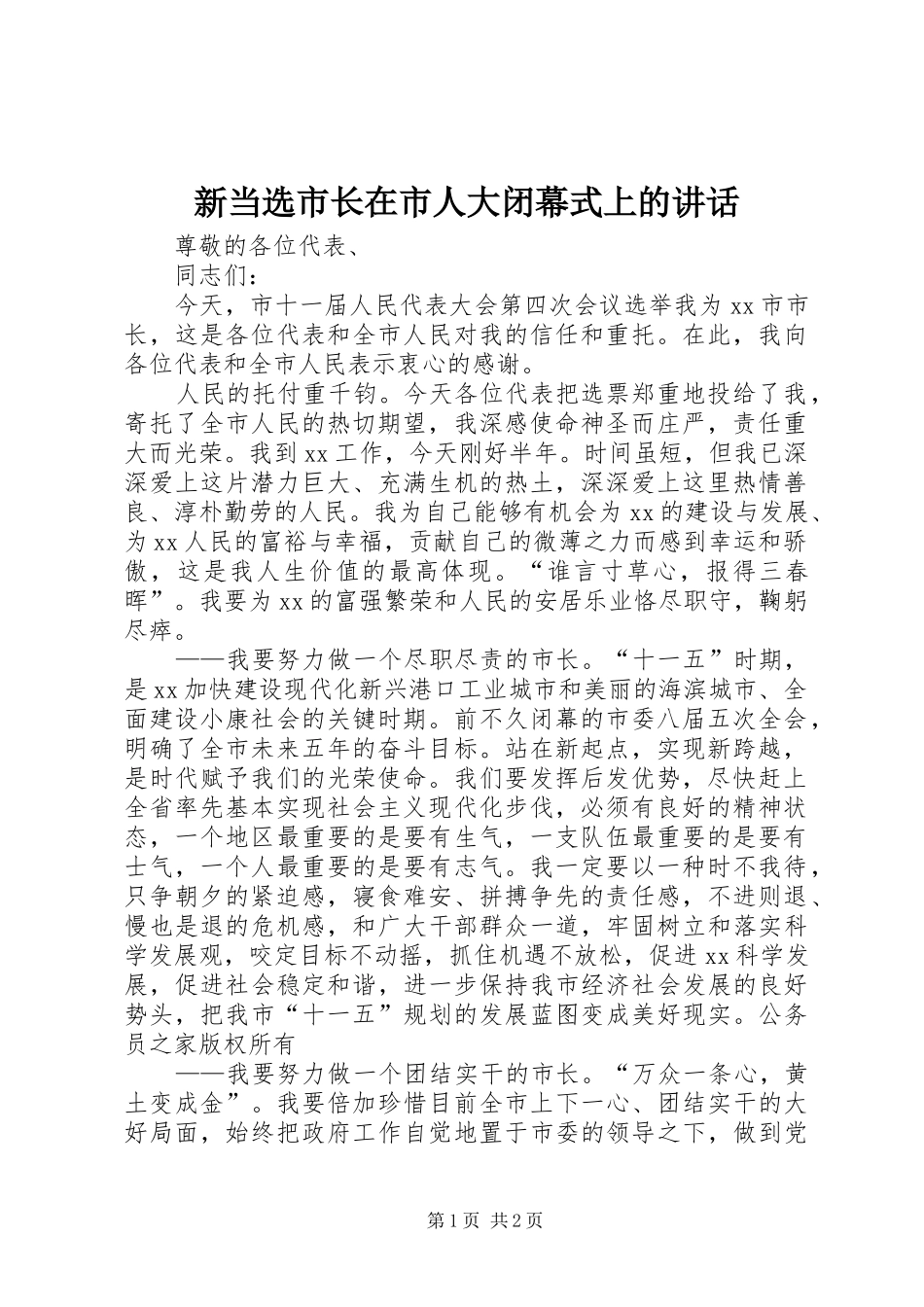 新当选市长在市人大闭幕式上的讲话发言_第1页
