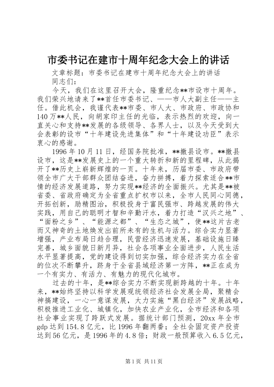市委书记在建市十周年纪念大会上的讲话发言_第1页