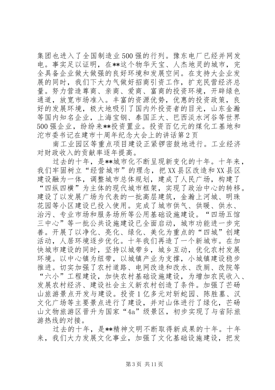 市委书记在建市十周年纪念大会上的讲话发言_第3页