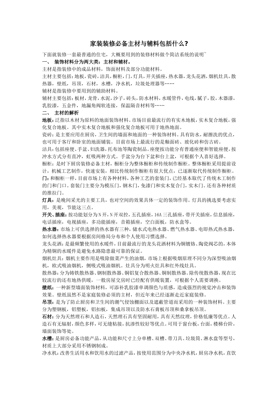 家装装修必备主材与辅料包括什么_第1页