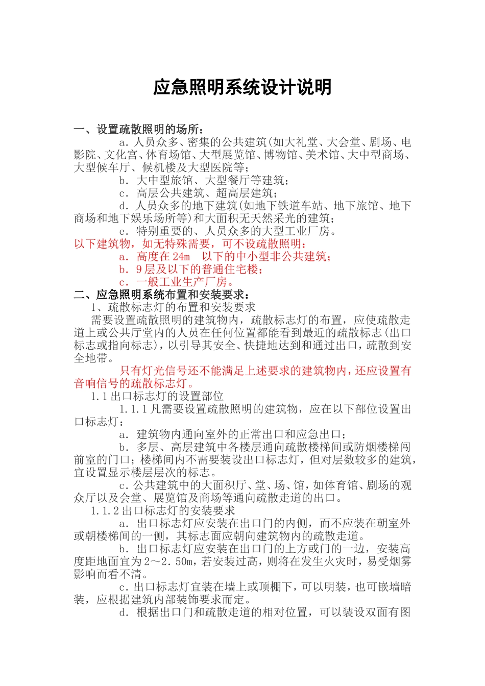 应急照明系统设计说明_第1页