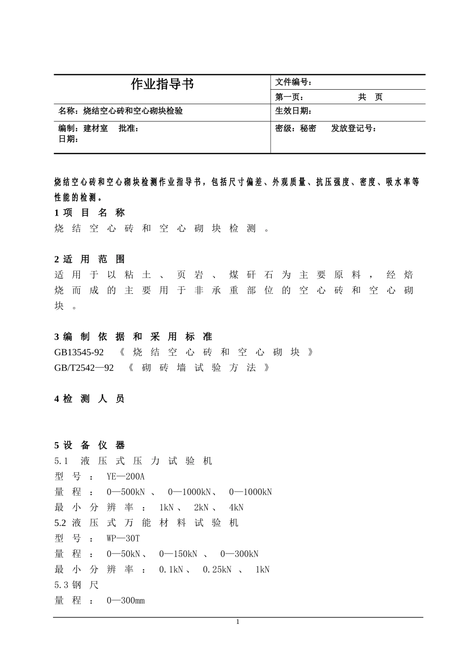 烧结空心砖检测_第1页
