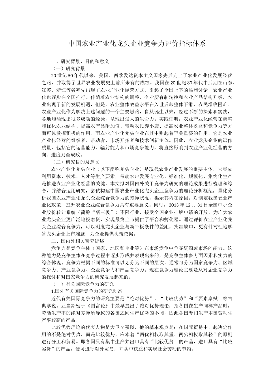 中国农业产业化龙头企业竞争力评价指标体系_第1页
