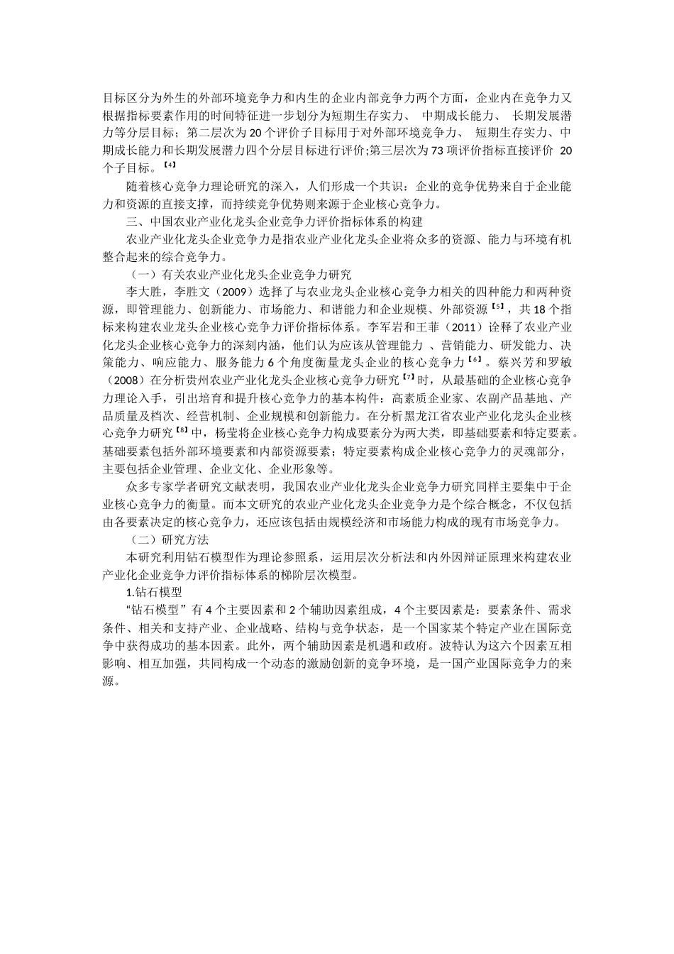 中国农业产业化龙头企业竞争力评价指标体系_第3页