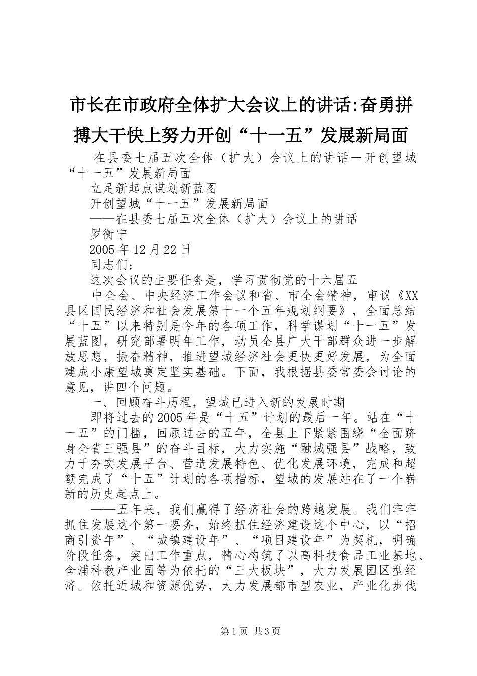 市长在市政府全体扩大会议上的讲话发言-奋勇拼搏大干快上努力开创“十一五”发展新局面_第1页