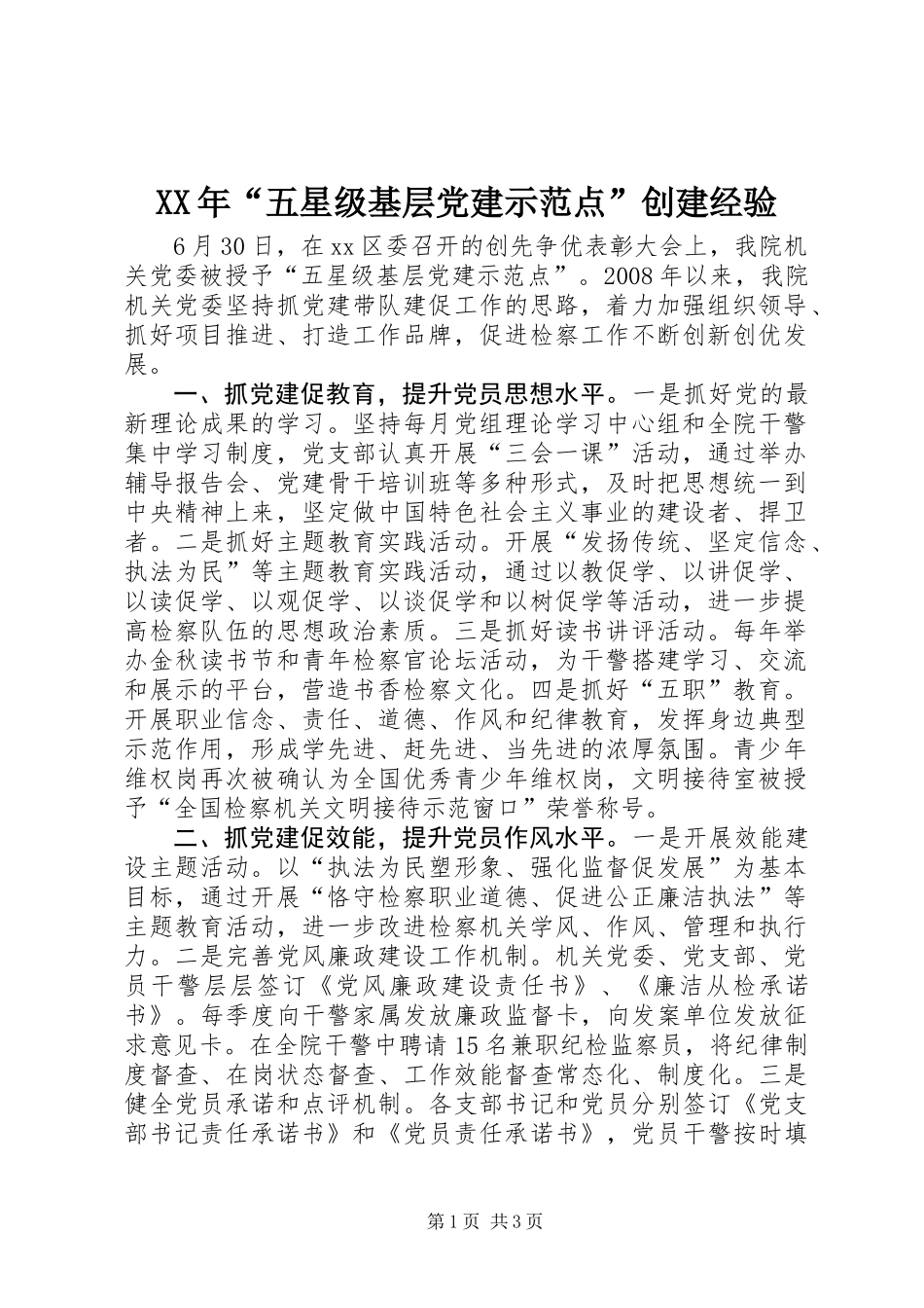 XX年“五星级基层党建示范点”创建经验_第1页