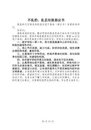 不乱扔、乱丢垃圾倡议书