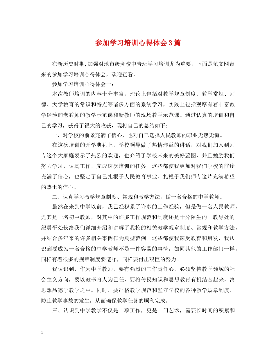 参加学习培训心得体会3篇 _第1页