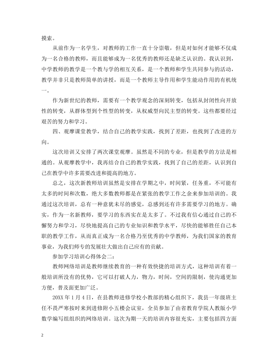 参加学习培训心得体会3篇 _第2页