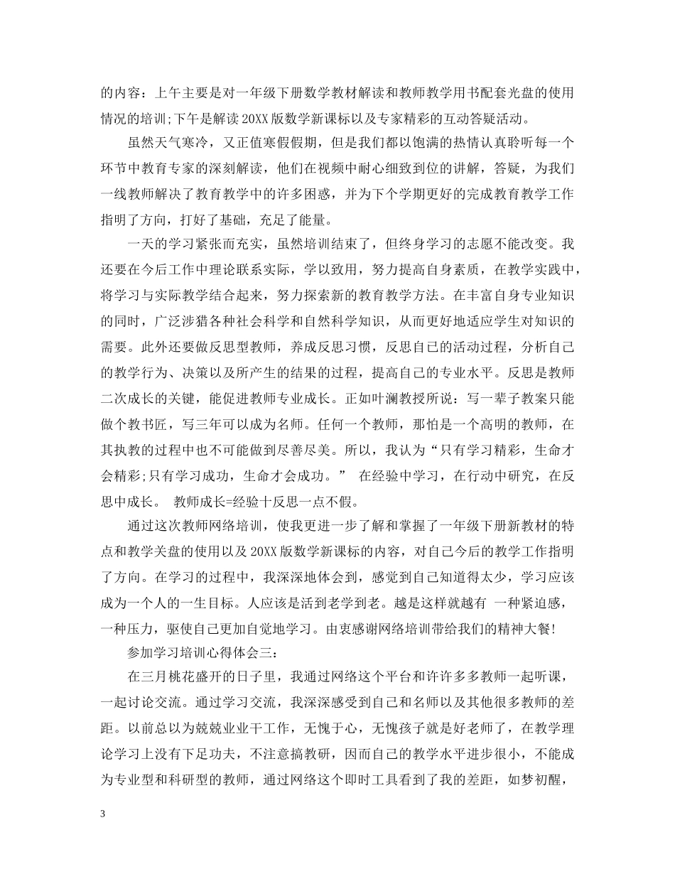 参加学习培训心得体会3篇 _第3页