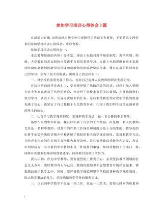参加学习培训心得体会3篇 