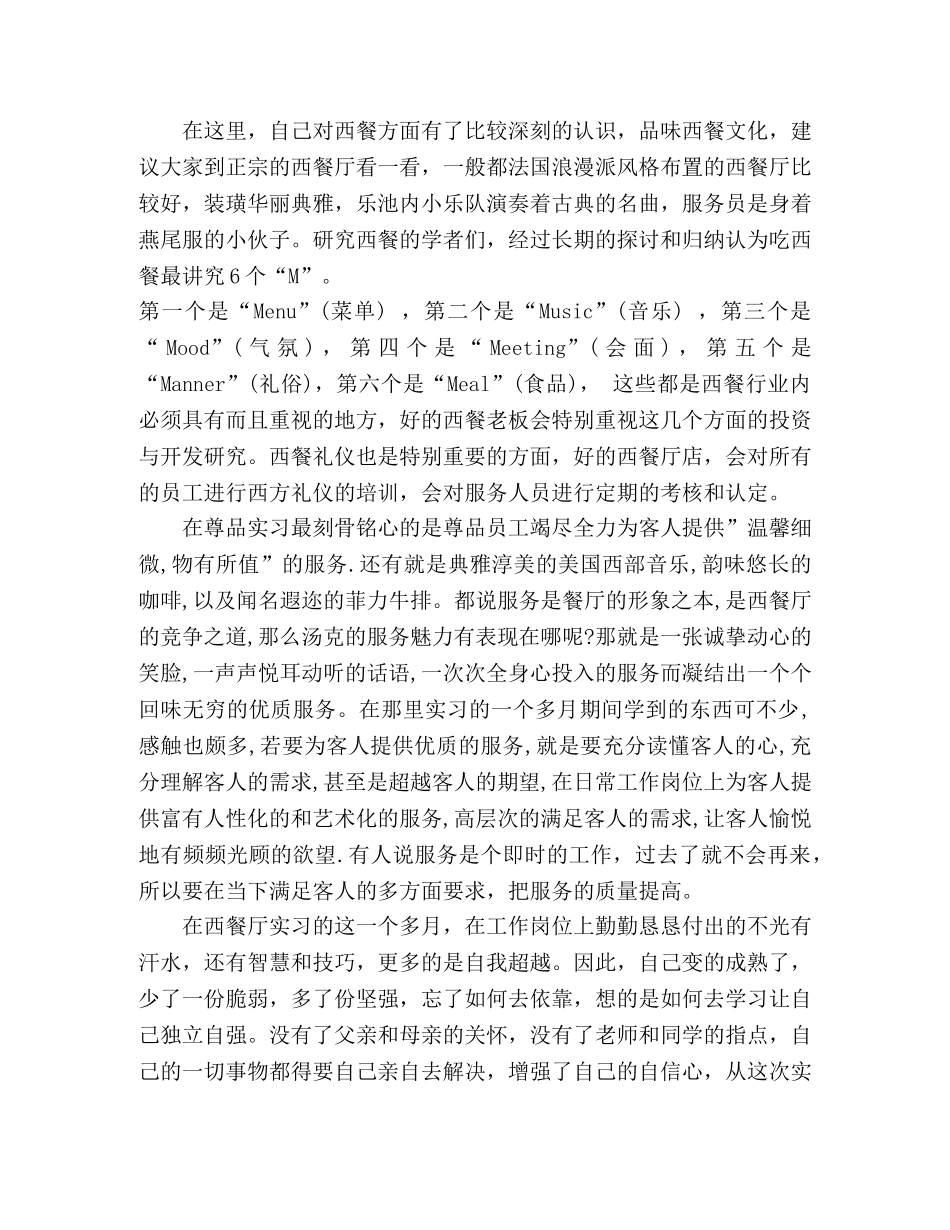 毕业生西餐厅实习报告范文 _第2页
