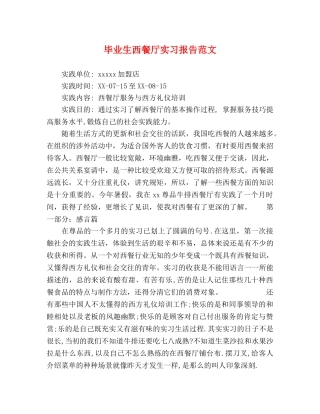 毕业生西餐厅实习报告范文 