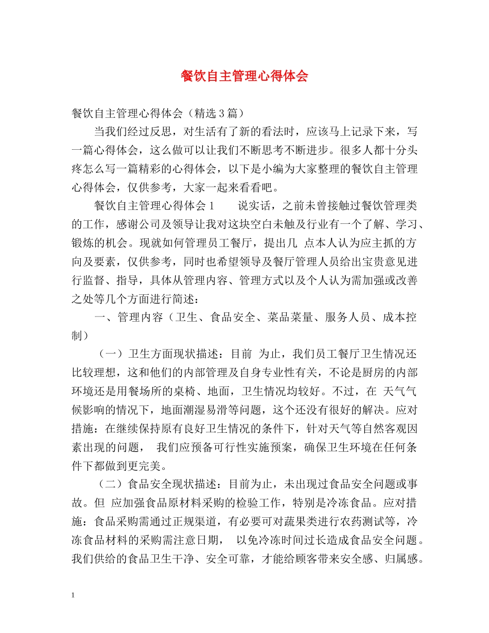 餐饮自主管理心得体会 _第1页