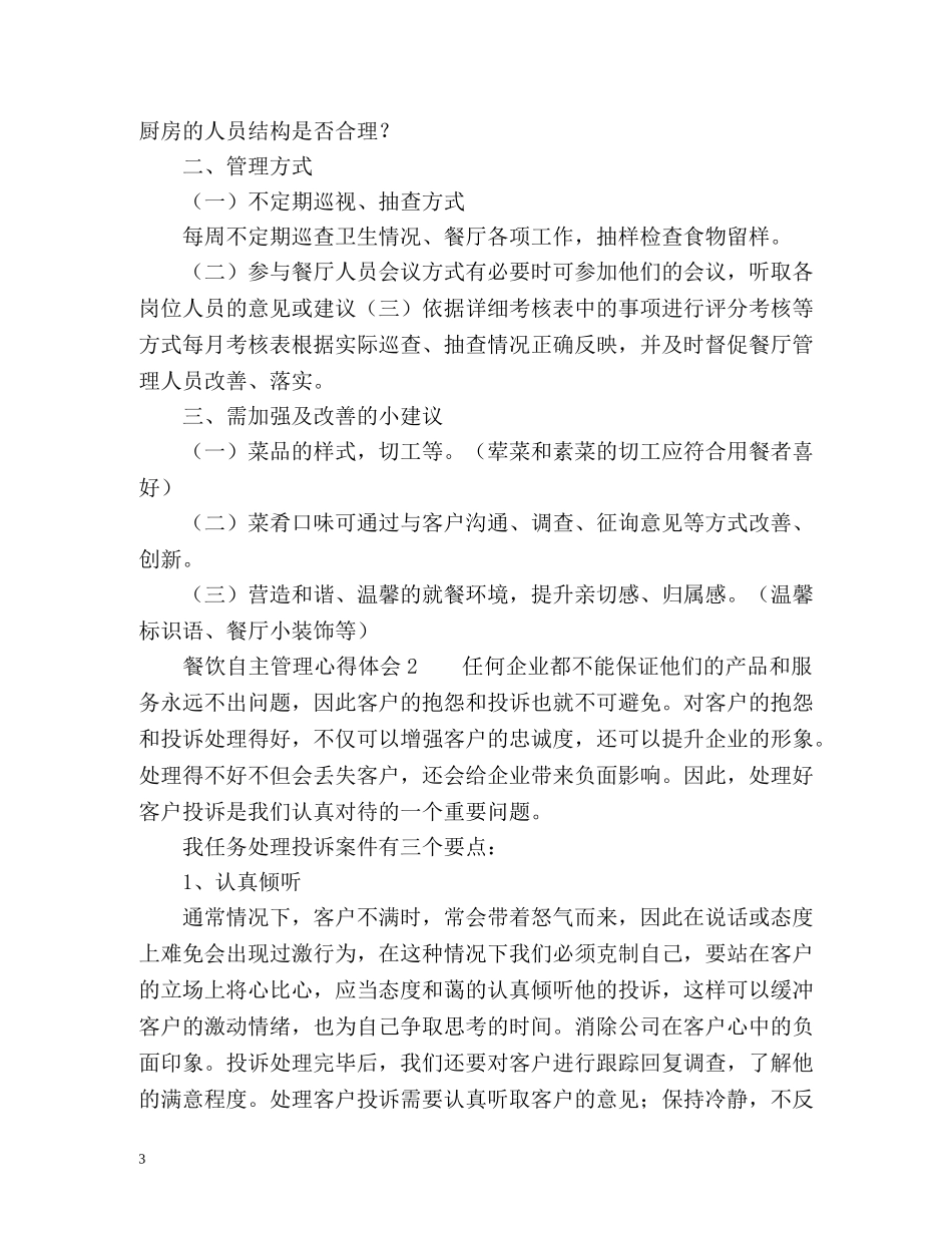 餐饮自主管理心得体会 _第3页