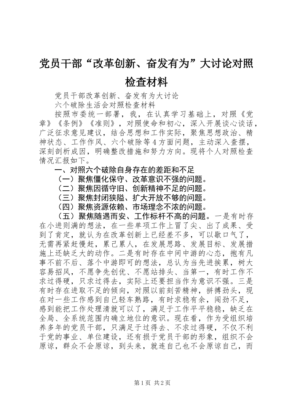 党员干部“改革创新、奋发有为”大讨论对照检查材料_第1页