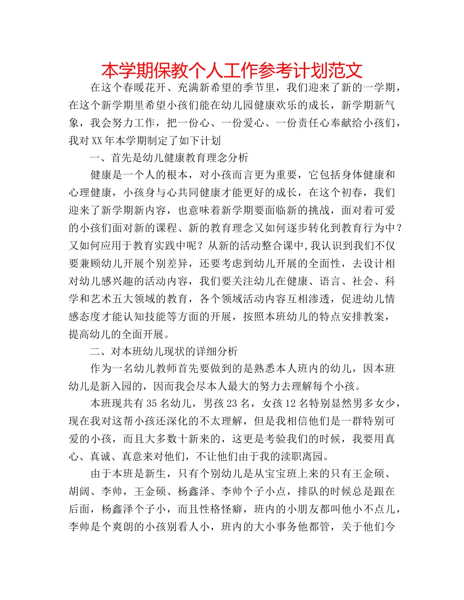 本学期保教个人工作参考计划范文 _第1页