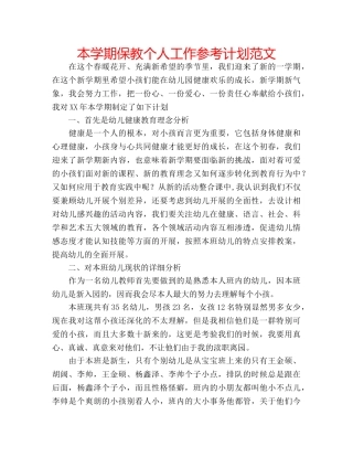 本学期保教个人工作参考计划范文 