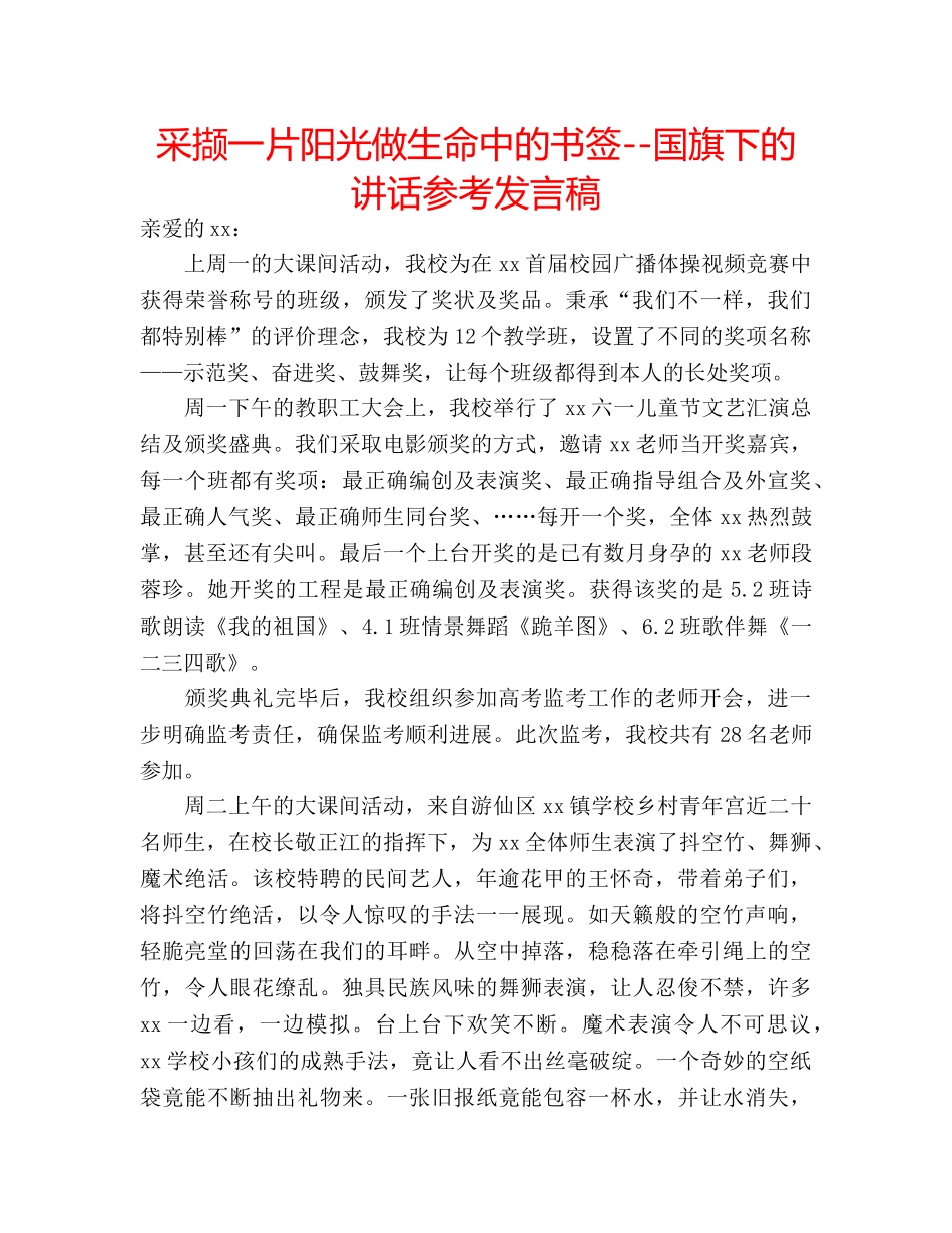 采撷一片阳光做生命中的书签--国旗下的讲话参考发言稿 _第1页
