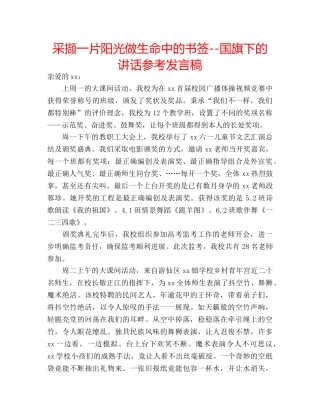 采撷一片阳光做生命中的书签--国旗下的讲话参考发言稿 