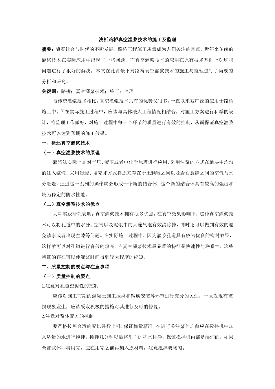 浅析路桥真空灌浆技术的施工及监理_第1页