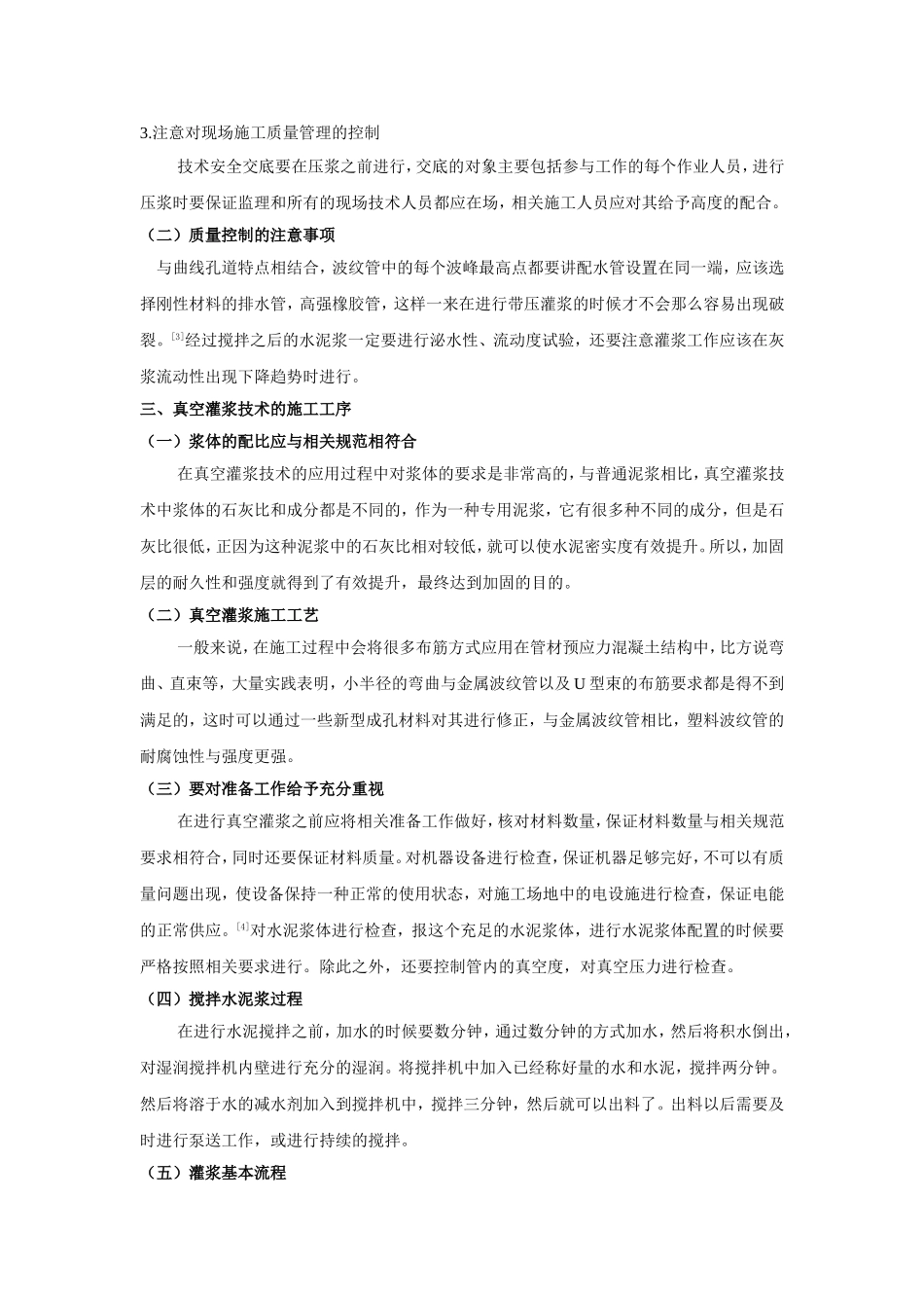 浅析路桥真空灌浆技术的施工及监理_第2页