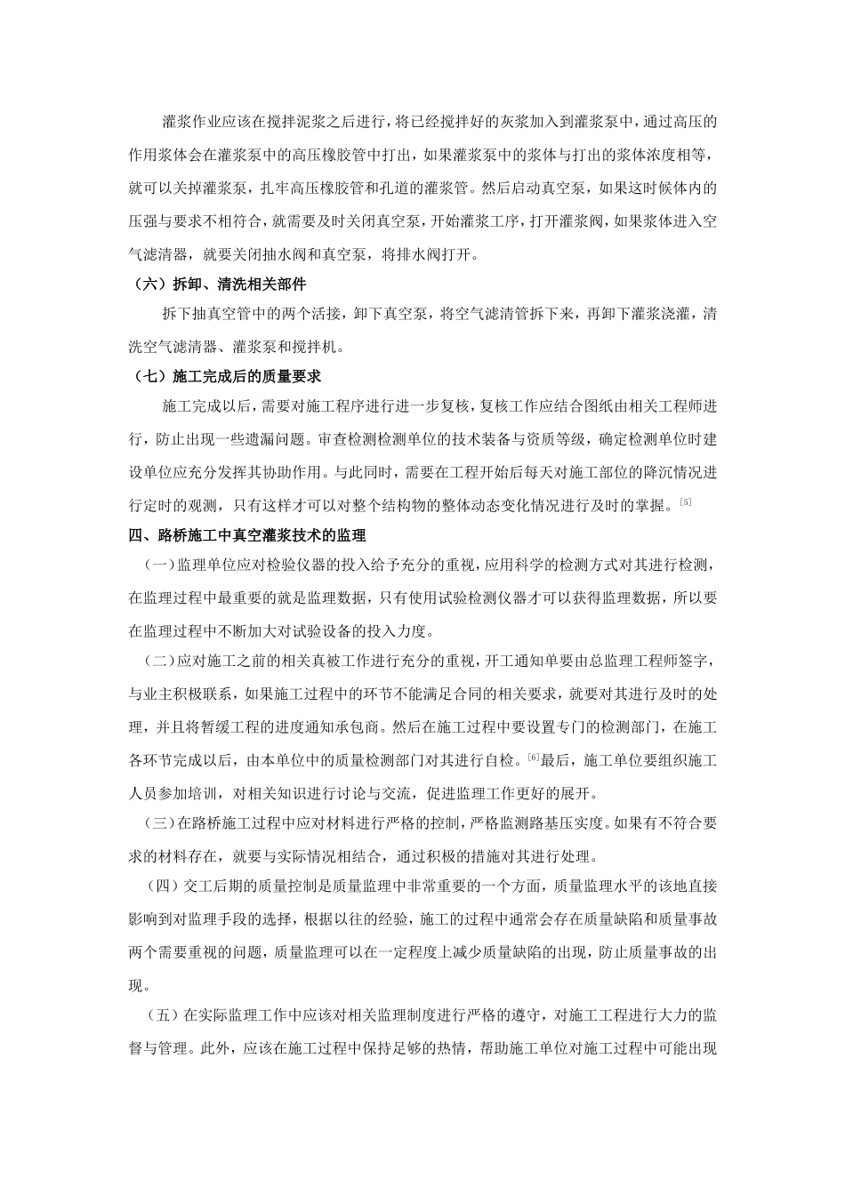 浅析路桥真空灌浆技术的施工及监理_第3页