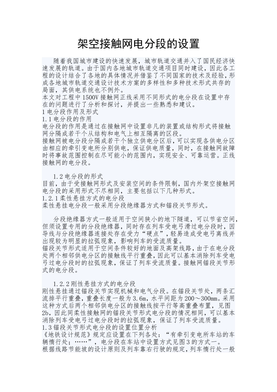 架空接触网电分段的设置_第1页