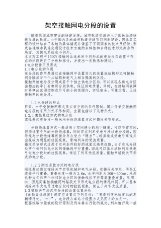 架空接触网电分段的设置