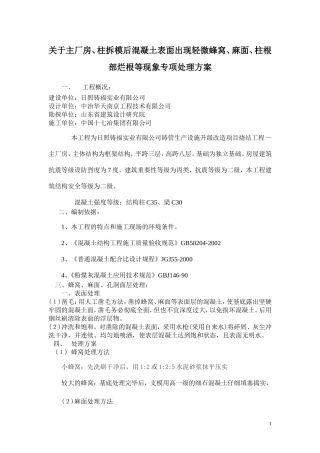 混凝土浇筑后蜂窝、麻面、孔洞处理方案